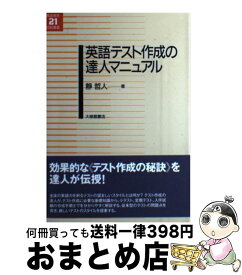 【中古】 英語テスト作成の達人マニュアル / 靜　哲人 / 大修館書店 [単行本]【宅配便出荷】