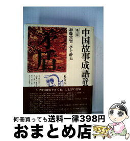 【中古】 中国故事成語辞典 新訂版 / 加藤 常賢, 水上 静夫 / KADOKAWA [単行本]【宅配便出荷】