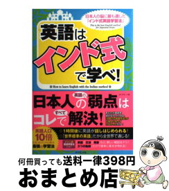 楽天市場 中古 本 インド式英語の通販