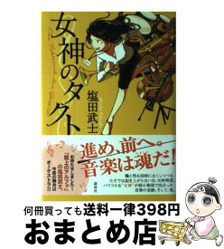 楽天市場 女神のタクトの通販