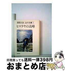 【中古】 ヒマラヤの高峰 / 深田 久弥 / 朝日新聞出版 [文庫]【宅配便出荷】