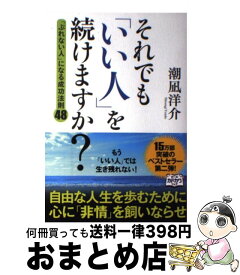 楽天市場 それでも いい人 を続けますか の通販