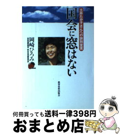 【中古】 国会に窓はない 土井たか子さんへの訣別宣言 / 岡崎 ひろみ / 教育史料出版会 [単行本]【宅配便出荷】