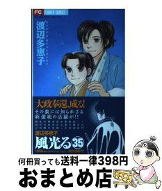 【中古】 風光る 35 / 渡辺 多恵子 / 小学館 [コミック]【宅配便出荷】