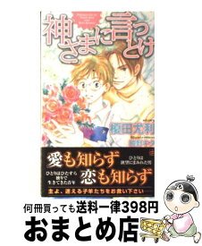 楽天市場 榎田尤利 犬ほど素敵な商売はない その他 ボーイズラブ 本 雑誌 コミックの通販