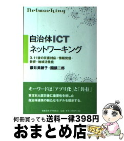 【中古】 自治体ICTネットワーキング 3．11後の災害対応・情報発信・教育・地域活性化 / 櫻井 美穂子, 國領 二郎 / 慶應義塾大学出版会 [単行本]【宅配便出荷】