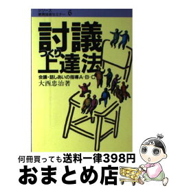 【中古】 討議つくり上達法 会議・話しあいの指導A・B・C / 民衆社 / 民衆社 [ペーパーバック]【宅配便出荷】