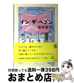 楽天市場 新井素子 ひとめあなたにの通販