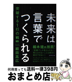 楽天市場 未来は言葉でつくられるの通販