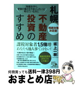 【中古】 札幌不動産投資のすすめ 相続対策決定版！ / 坂上 一樹 / 経済界 [単行本（ソフトカバー）]【宅配便出荷】