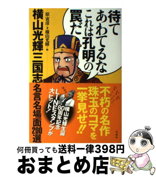 楽天市場 中古 待てあわてるなこれは孔明の罠だ 横山光輝三国志名言名場面２００選 原 寅彦 横山 光輝 宝島社 単行本 宅配便出荷 もったいない本舗 おまとめ店