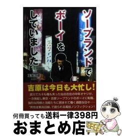 【中古】 ソープランドでボーイをしていました / 玉井 次郎 / 彩図社 [文庫]【宅配便出荷】