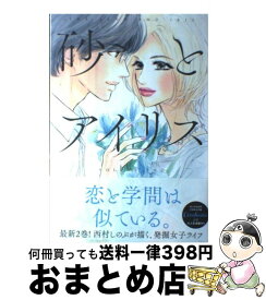 【中古】 砂とアイリス 2 / 西村 しのぶ / 集英社 [コミック]【宅配便出荷】