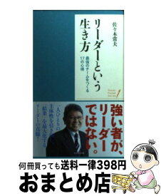 【中古】 リーダーという生き方 最強のチームをつくる17の心得 / 佐々木常夫 / WAVE出版 [新書]【宅配便出荷】