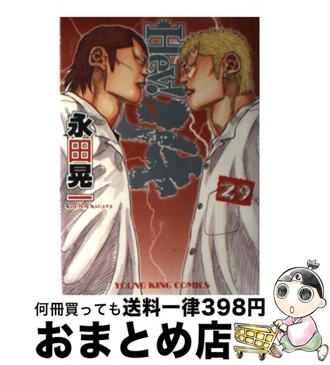 楽天市場 中古 ｈｅｙ リキ ２９ 永田晃一 少年画報社 コミック 宅配便出荷 もったいない本舗 おまとめ店