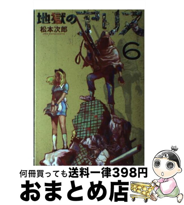 楽天市場 中古 地獄のアリス 6 松本 次郎 集英社 コミック 宅配便出荷 もったいない本舗 おまとめ店 楽天市場 中古 地獄のアリス 6 松本 次郎 集英社 コミック 宅配便出荷 もったいない本舗 おまとめ店