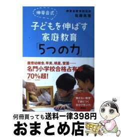 【中古】 伸芽会式子どもを伸ばす家庭教育「5つの力」 / 伸芽会教育研究所, 佐藤 眞理 / 講談社 [単行本（ソフトカバー）]【宅配便出荷】