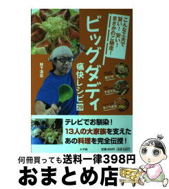 【中古】 ビッグダディ痛快レシピ29 こんな工夫で旨い！安い！まさかのご馳走！ / 林下 清志 / 小学館 [単行本]【宅配便出荷】