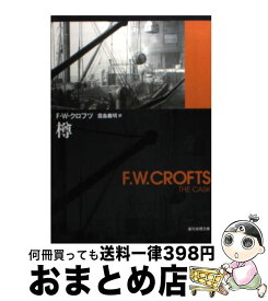 【中古】 樽 / F・W・クロフツ, 霜島 義明 / 東京創元社 [文庫]【宅配便出荷】