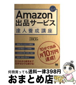 【中古】 Amazon出品サービス達人養成講座 10分で出品月10万円達成！ / 小笠原 満 / 翔泳社 [単行本]【宅配便出荷】