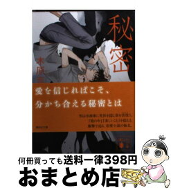 【中古】 秘密 / 木原 音瀬 / 講談社 [文庫]【宅配便出荷】