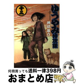 楽天市場 ゆうやみ特攻隊 13の通販