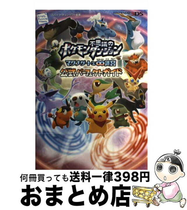 楽天市場 中古 ポケモン不思議のダンジョンマグナゲートと 迷宮公式パーフェクトガイド ｎｉｎｔｅｎｄｏ３ｄｓ 株 スパイク チュンソフト 単行本 ソフトカバー 宅配便出荷 もったいない本舗 おまとめ店