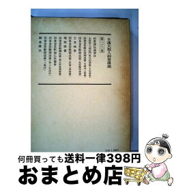 【中古】 聖教新聞社 日蓮大聖人御書講義 第23巻 / / [単行本]【宅配便出荷】