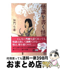 【中古】 怪談を書く怪談 / 加門七海 / メディアファクトリー [単行本]【宅配便出荷】