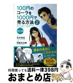 楽天市場 100円のコーラを1000円で売る方法 3の通販 楽天市場 100円のコーラを1000円で売る方法 3の通販