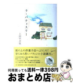 【中古】 ラ・パティスリー / 上田 早夕里 / 角川春樹事務所 [単行本]【宅配便出荷】