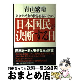 【中古】 日本国民が決断する日 東京テロと血の世界再編のなかで / 青山 繁晴 / 扶桑社 [単行本]【宅配便出荷】