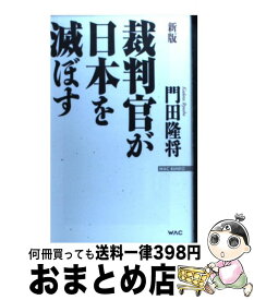 楽天市場 門田隆将 日本の通販