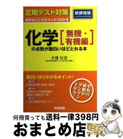 【中古】 定期テスト対策化学「無機・有機編」の点数が面白いほどとれる本 / 犬塚 壮志 / KADOKAWA(中経出版) [単行本]【宅配便出荷】