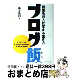 【中古】 ブログ飯 個性を収入に変える生き方 / 染谷 昌利, 大場ミミコ / インプレス [単行本（ソフトカバー）]【宅配便出荷】