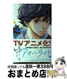 【中古】 アオハライド 9 / 咲坂 伊緒 / 集英社 [コミック]【宅配便出荷】