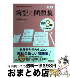 【中古】 簿記の問題集日商3級商業簿記 第2版 / 滝澤 ななみ / TAC出版 [単行本]【宅配便出荷】