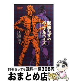 【中古】 恥知らずのパープルヘイズ ジョジョの奇妙な冒険より / 上遠野 浩平, 荒木 飛呂彦 / 集英社 [新書]【宅配便出荷】