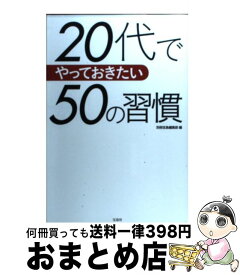 【中古】 20代でやっておきたい50の習慣 / 岩瀬 大輔, 千田 琢哉, 土井 英司, 藤屋 伸二, 横山 光昭, 別冊宝島編集部 / 宝島社 [単行本]【宅配便出荷】