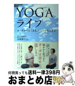 【中古】 YOGAライフ ヨーガからはじまる、シンプルな生き方 / 吉岡 瑛子 / ナツメ社 [単行本]【宅配便出荷】