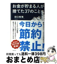 【中古】 お金が貯まる人が捨てた37のこと / 田口智隆 / フォレスト出版 [単行本（ソフトカバー）]【宅配便出荷】