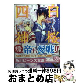 楽天市場 白桜四神 波乱を呼ぶ九秋の舞 の通販