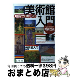 【中古】 知識ゼロからの美術館入門 / 青柳 正規 / 幻冬舎 [単行本]【宅配便出荷】