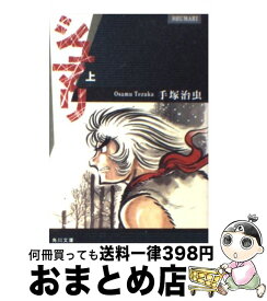 【中古】 シュマリ 上 / 手塚 治虫 / KADOKAWA [文庫]【宅配便出荷】