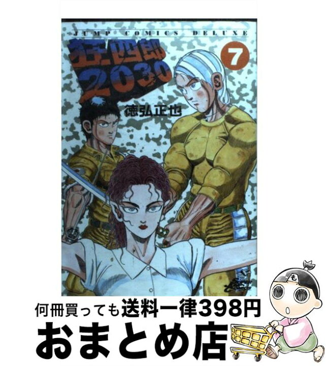 楽天市場 中古 狂四郎２０３０ ７ 徳弘 正也 集英社 コミック 宅配便出荷 もったいない本舗 おまとめ店