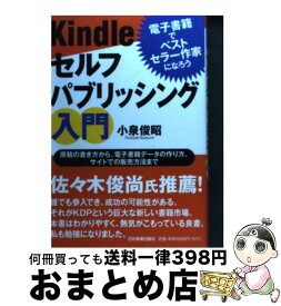 【中古】 Kindleセルフパブリッシング入門 電子書籍でベストセラー作家になろう / 小泉 俊昭 / 日本実業出版社 [単行本]【宅配便出荷】