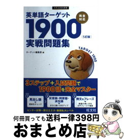 【中古】 英単語ターゲット1900「5訂版」実戦問題集 / ターゲット編集部 / 旺文社 [単行本（ソフトカバー）]【宅配便出荷】