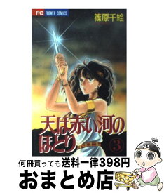 【中古】 天は赤い河のほとり（3） / 篠原 千絵 / 小学館 [コミック]【宅配便出荷】