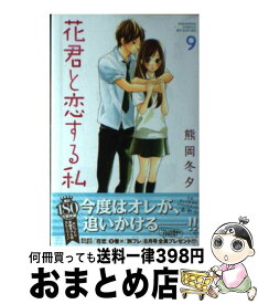 【中古】 花君と恋する私 9 / 熊岡 冬夕 / 講談社 [コミック]【宅配便出荷】