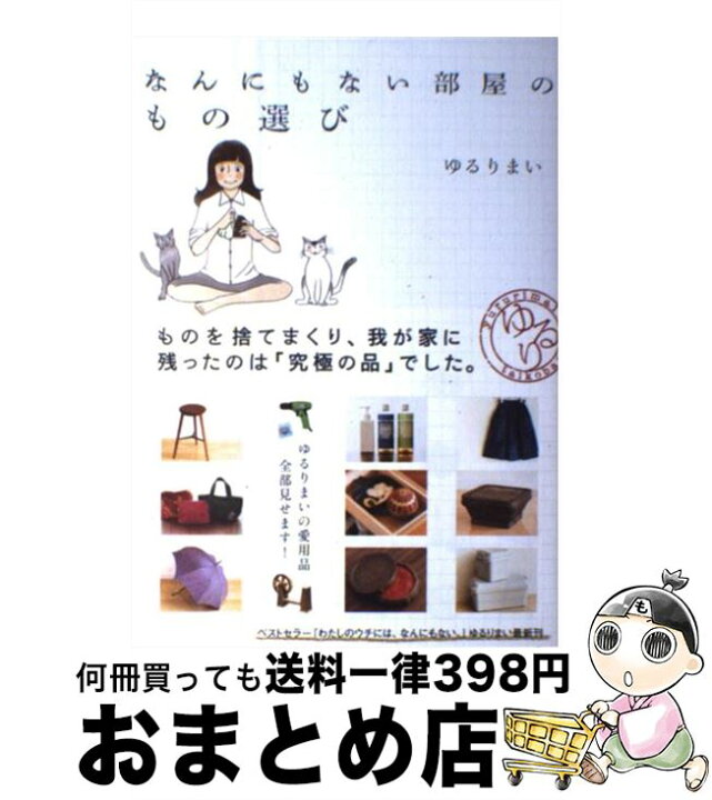 楽天市場 中古 なんにもない部屋のもの選び ｙｕｒｕｒｉｍａｉ ｔａｉｋｏｂａｎ ゆるりまい Kadokawa メディアファクトリー 単行本 宅配便出荷 もったいない本舗 おまとめ店